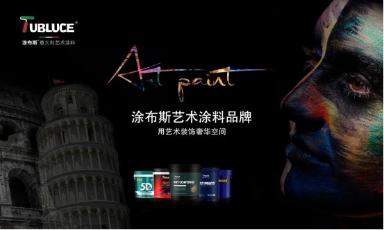 涂布斯藝術(shù)涂料：環(huán)保卓越，為家打造綠色時(shí)尚墻面