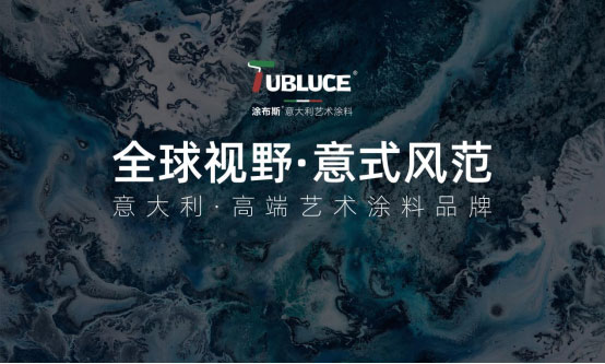 用色彩詮釋生活：涂布斯引領(lǐng)藝術(shù)涂料市場(chǎng)潮流
