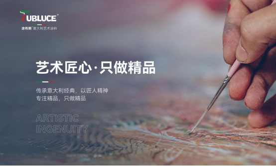 Tubluce涂布斯藝術(shù)涂料：簡(jiǎn)約色彩，品味格調(diào)藝術(shù)