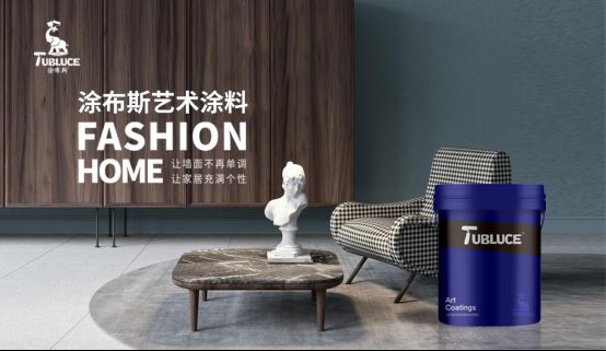 Tubluce涂布斯藝術(shù)涂料：讓家的色彩，溫暖整個(gè)四季